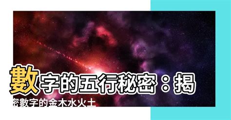 數字八字|數字的五行屬性是什麼？命名學、吉數解讀